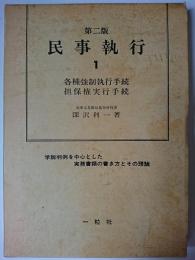 民事執行 : 書類の書き方とその理論 1 (各種強制執行手続・担保権実行手続) 第2版