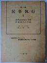 民事執行 : 書類の書き方とその理論 1 (各種強制執行手続・担保権実行手続) 第2版