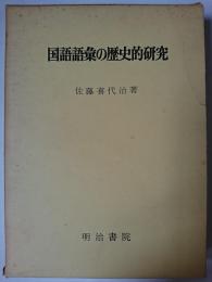 国語語彙の歴史的研究