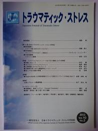 トラウマティック・ストレス 2013 Vol.10 No.2