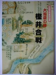 大坂夏の陣樫井合戦 : 平成9年度特別展