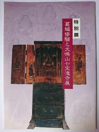 葛城修験と犬鳴山七宝滝寺展 : 特別展