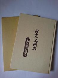良寛と山頭火 : 木版画の世界
