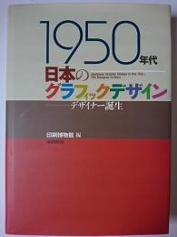 1950年代日本のグラフィックデザイン : デザイナー誕生