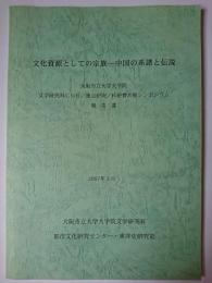 文化資源としての宗族 : 中国の系譜と伝説 : 大阪市立大学大学院文学研究科COE/重点研究/科研費共催シンポジウム報告書