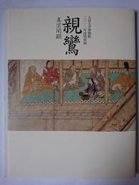 親鸞 : 真宗開顕 大谷大学博物館2012年度特別展