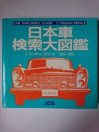 日本車検索大図鑑 2 : ニッサン/プリンス 1955-1992 ＜別冊CG＞