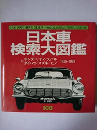 日本車検索大図鑑 4 : ホンダ/いすゞ/スバル/ダイハツ/スズキ/ヒノ 1955-1993 ＜別冊CG＞