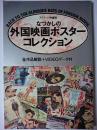 なつかしの外国映画ポスターコレクション ＜SCREEN特編版＞