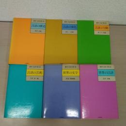 講座言語 第1巻 ~第6巻　全6巻揃い