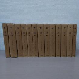 方言 第1巻～13巻　全13巻揃い