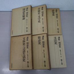 講座 国語史 第1巻～第6巻　全6巻揃い