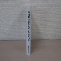 戦国期禁裏と公家社会の文化史 : 後土御門天皇期を中心に