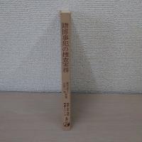 賭博事犯の捜査実務 ＜防犯・少年・保安実務シリーズ 5＞