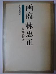 画商林忠正