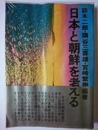 日本と朝鮮を考える