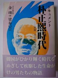 ドキュメント朴正煕時代