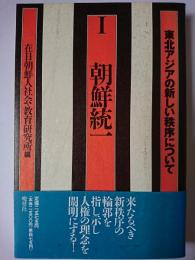 東北アジアの新しい秩序について 1 (朝鮮統一)