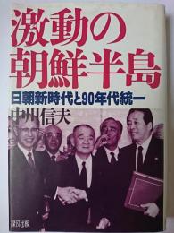 激動の朝鮮半島 : 日朝新時代と90年代統一