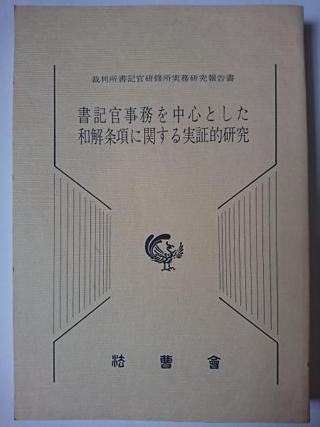 書記官事務を中心とした和解条項に関する実証的研究(補訂版・