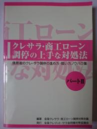 クレサラ・商工ローン調停の上手な対処法 : 債務者のクレ・サラ調停の進め方・闘い方ノウハウ集 パート2