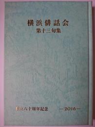 横浜俳話会 第十三句集 : 創立六十周年記念