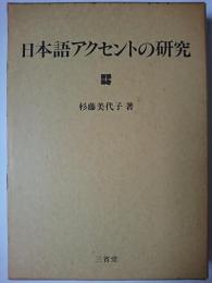 日本語アクセントの研究