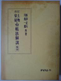 改訂 土地家屋台帳法解説 復刊
