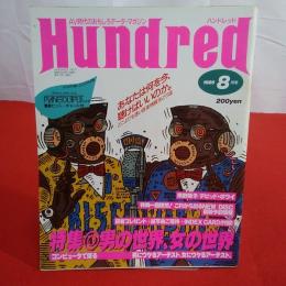 ハンドレッド Hundred 1986年8月 特集 男の世界、女の世界