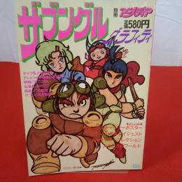 別冊アニメディア ザブングルグラフィティ