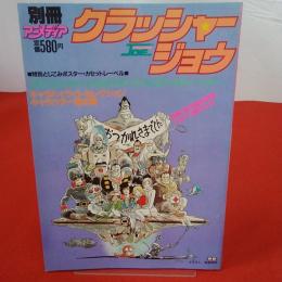 別冊アニメディア クラッシャージョウ