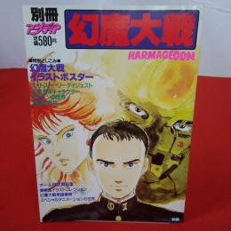 別冊アニメディア 幻魔大戦