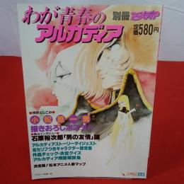 別冊アニメディア わが青春のアルカディア 独占インタビュー 石原裕次郎「男の友情」論