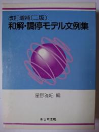 和解・調停モデル文例集 改訂増補2版