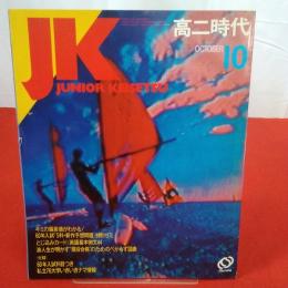 高二時代 1983年10月 キミの偏差値がわかる 60年入試「5科・新作予想問題」特別ゼミ