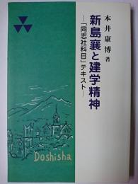 新島襄と建学精神 : 「同志社科目」テキスト