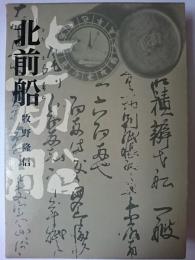 北前船 : 日本海海運史の一断面 3訂版