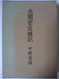 老閑堂追憶記 ＜社会史への歩み 1＞
