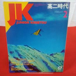 高二時代 1984年2月 特集 あと一年現役合格のための365日設計法