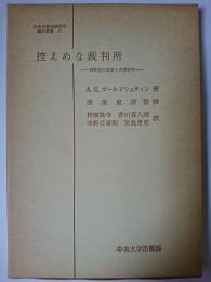 控えめな裁判所 : 検察官の裁量と有罪答弁 ＜日本比較法研究所翻訳叢書 17＞