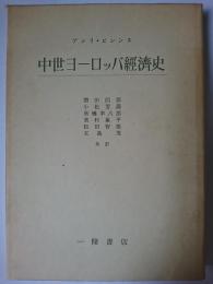 中世ヨーロッパ経済史