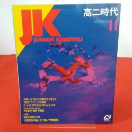 高二時代 1983年11月 特集 <共通一次>100人の先輩が初公開する800点テクニックの秘密