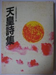 天皇詩集