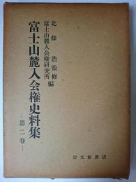 富士山麓入会権史料集 第2