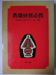 教職研修必携