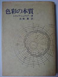 色彩の本質 ＜シュタイナー著作集 別巻 6＞