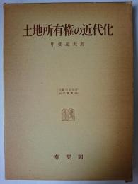土地所有権の近代化 ＜大阪市立大学法学叢書 ; 26＞