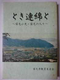 とき連綿と : 宿毛小史・宿毛の人々