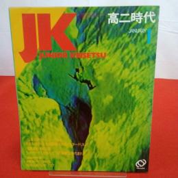 高二時代 1984年1月 特集 冬休み1日20分 英数国・解法公式マスター・ドリル