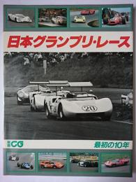日本グランプリ・レース : 最初の10年